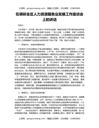 在调研全区人力资源服务业发展工作座谈会上的讲话