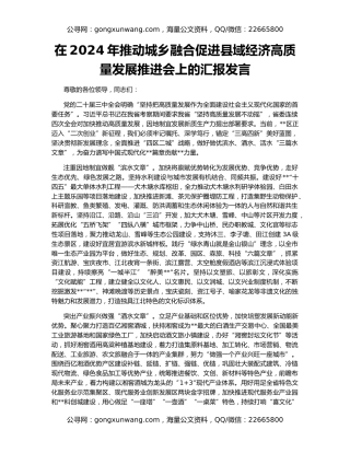 在2024年推动城乡融合促进县域经济高质量发展推进会上的汇报发言