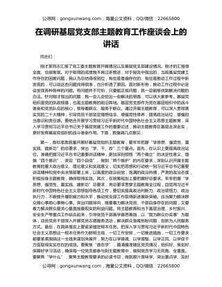 在调研基层党支部主题教育工作座谈会上的讲话
