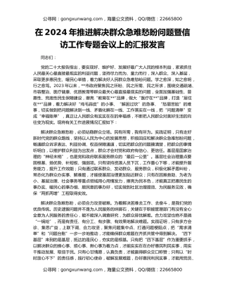 在2024年推进解决群众急难愁盼问题暨信访工作专题会议上的汇报发言