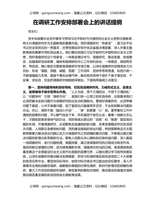 在调研工作安排部署会上的讲话提纲