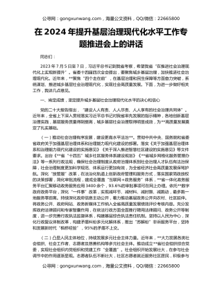 在2024年提升基层治理现代化水平工作专题推进会上的讲话