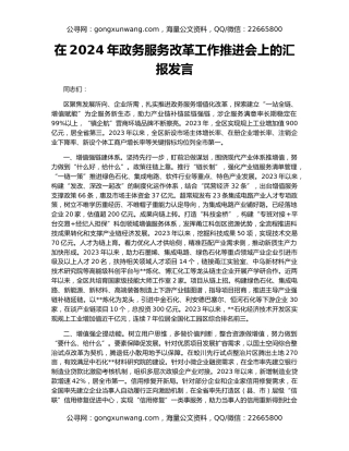 在2024年政务服务改革工作推进会上的汇报发言