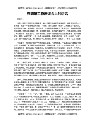 在调研工作座谈会上的讲话