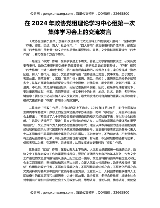 在2024年政协党组理论学习中心组第一次集体学习会上的交流发言
