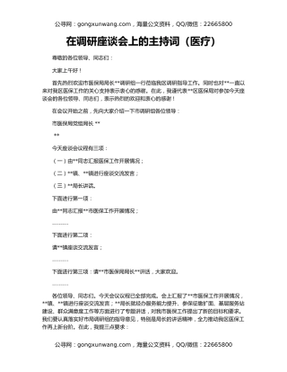 在调研座谈会上的主持词（医疗）