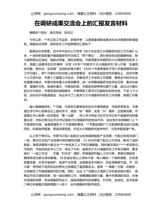 在调研成果交流会上的汇报发言材料