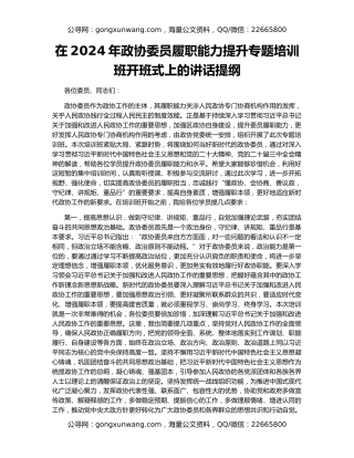 在2024年政协委员履职能力提升专题培训班开班式上的讲话提纲