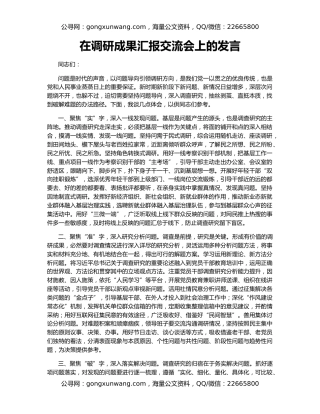 在调研成果汇报交流会上的发言