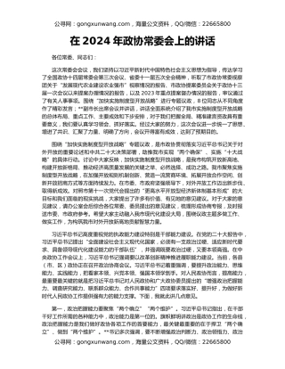 在2024年政协常委会上的讲话