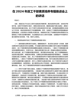 在2024年政工干部素质培养专题推进会上的讲话