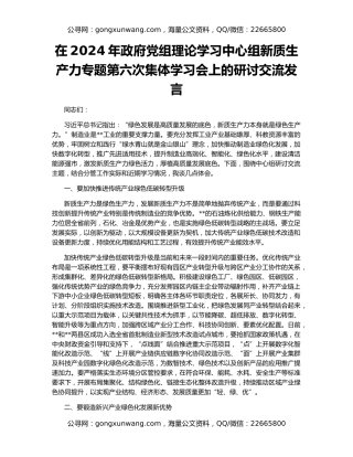 在2024年政府党组理论学习中心组新质生产力专题第六次集体学习会上的研讨交流发言