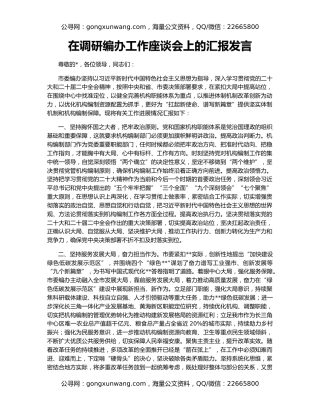 在调研编办工作座谈会上的汇报发言