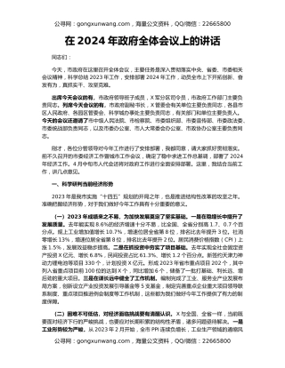 在2024年政府全体会议上的讲话
