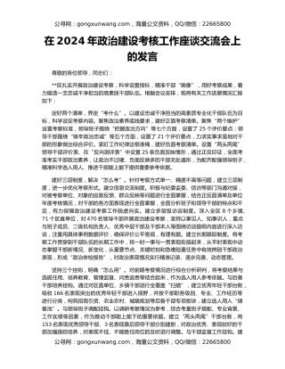 在2024年政治建设考核工作座谈交流会上的发言