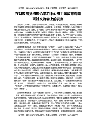 在财政局党组理论学习中心组主题教育专题研讨交流会上的发言