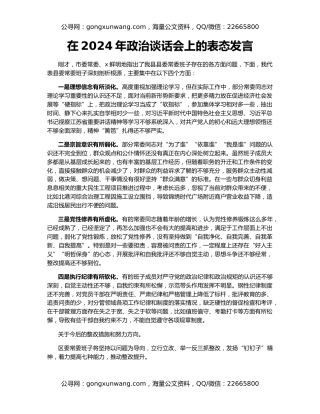 在2024年政治谈话会上的表态发言