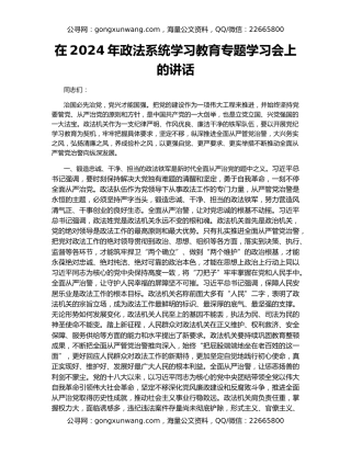 在2024年政法系统学习教育专题学习会上的讲话