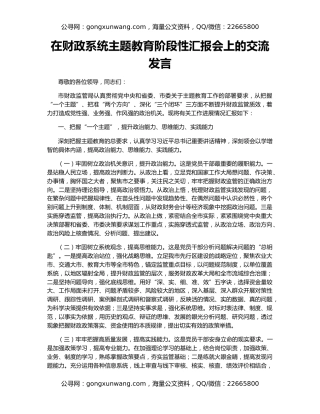 在财政系统主题教育阶段性汇报会上的交流发言