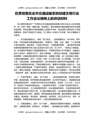 在贯彻落实全市交通运输系统创建文明行业工作会议精神上的讲话材料