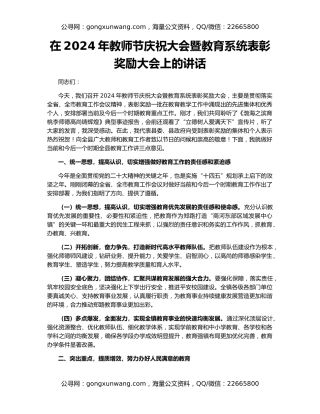 在2024年教师节庆祝大会暨教育系统表彰奖励大会上的讲话