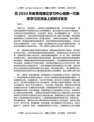 在2024年教育局理论学习中心组第一次集体学习交流会上的研讨发言