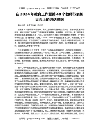 在2024年教育工作暨第40个教师节表彰大会上的讲话提纲
