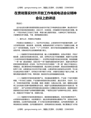 在贯彻落实对外开放工作电视电话会议精神会议上的讲话
