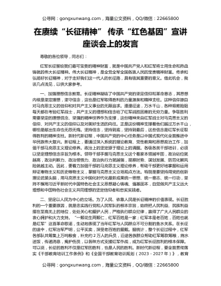 在赓续“长征精神” 传承“红色基因”宣讲座谈会上的发言