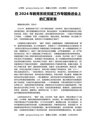 在2024年教育系统党建工作专题推进会上的汇报发言