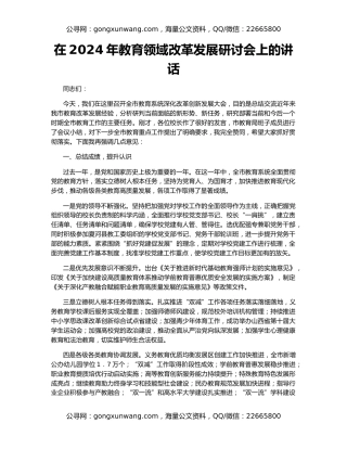 在2024年教育领域改革发展研讨会上的讲话