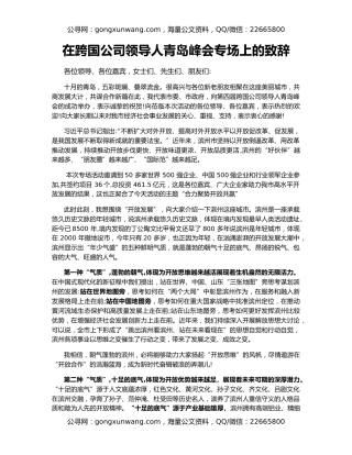 在跨国公司领导人青岛峰会专场上的致辞