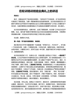 在轮训培训班结业典礼上的讲话