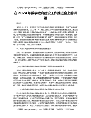 在2024年数字政府建设工作推进会上的讲话