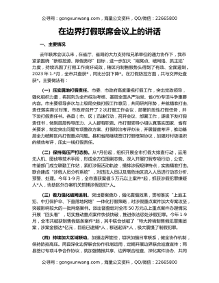 在边界打假联席会议上的讲话