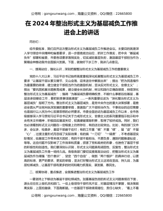 在2024年整治形式主义为基层减负工作推进会上的讲话