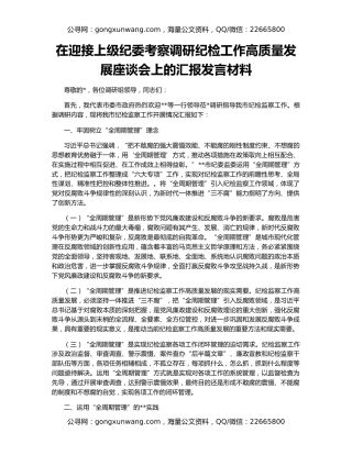 在迎接上级纪委考察调研纪检工作高质量发展座谈会上的汇报发言材料