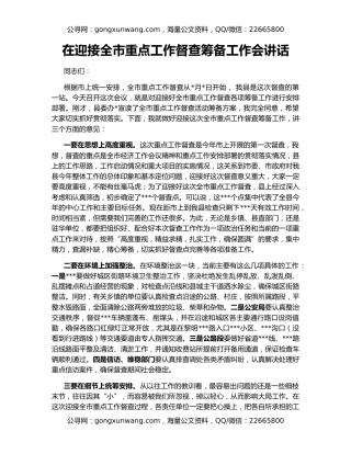 在迎接全市重点工作督查筹备工作会讲话