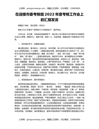 在迎接市委考核组2022年度考核工作会上的汇报发言