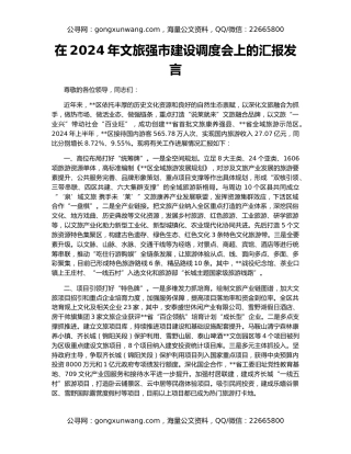 在2024年文旅强市建设调度会上的汇报发言