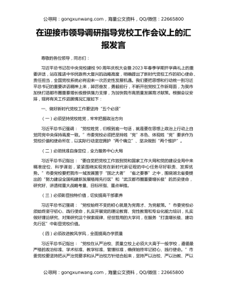 在迎接市领导调研指导党校工作会议上的汇报发言