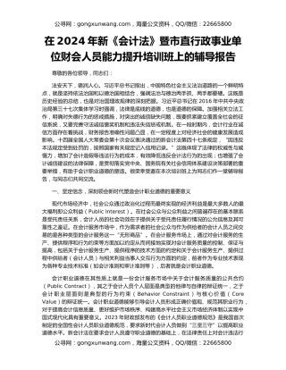 在2024年新《会计法》暨市直行政事业单位财会人员能力提升培训班上的辅导报告
