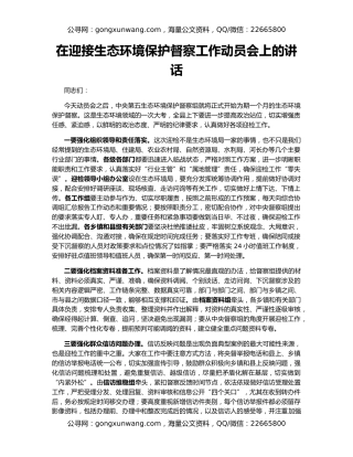 在迎接生态环境保护督察工作动员会上的讲话