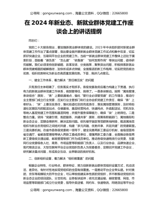 在2024年新业态、新就业群体党建工作座谈会上的讲话提纲