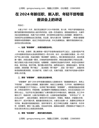 在2024年新任职、新入职、年轻干部专题座谈会上的讲话
