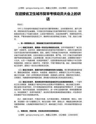 在迎接省卫生城市复审考核动员大会上的讲话