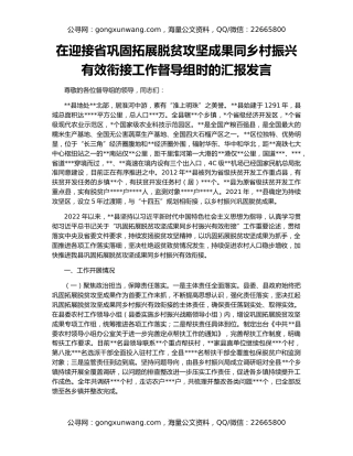 在迎接省巩固拓展脱贫攻坚成果同乡村振兴有效衔接工作督导组时的汇报发言