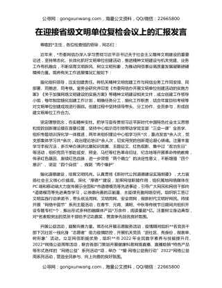 在迎接省级文明单位复检会议上的汇报发言