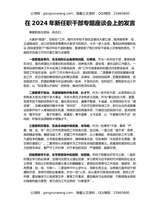 在2024年新任职干部专题座谈会上的发言