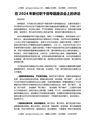 在2024年新任职干部专题座谈会上的讲话